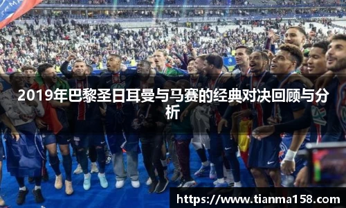 2019年巴黎圣日耳曼与马赛的经典对决回顾与分析