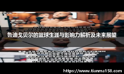 鲁迪戈贝尔的篮球生涯与影响力解析及未来展望