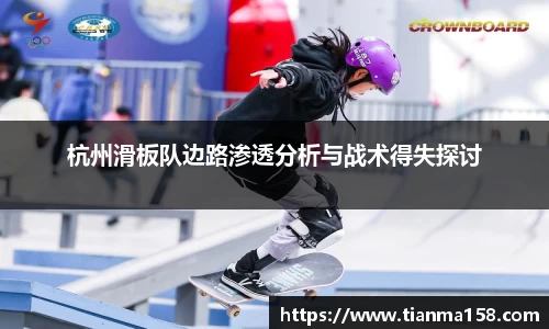 杭州滑板队边路渗透分析与战术得失探讨
