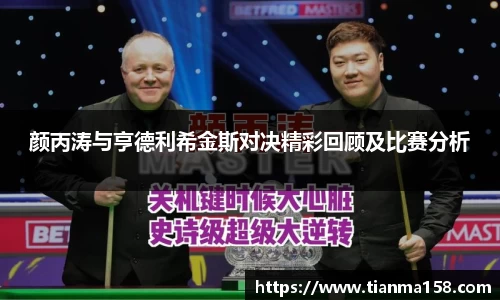颜丙涛与亨德利希金斯对决精彩回顾及比赛分析