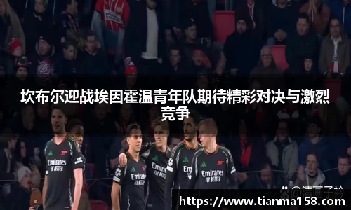 坎布尔迎战埃因霍温青年队期待精彩对决与激烈竞争