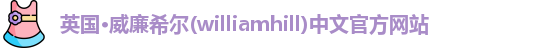 williamhill威廉希尔